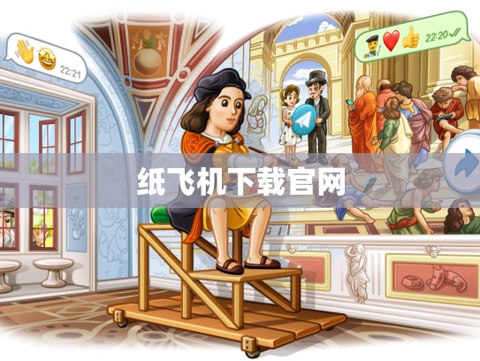 纸飞机下载官网