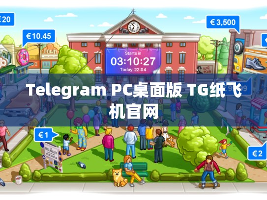 Telegram PC桌面版 TG纸飞机官网