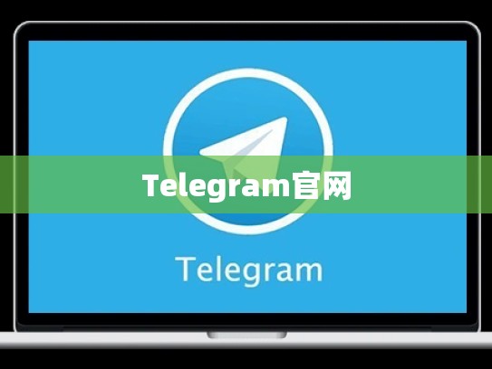 Telegram官网