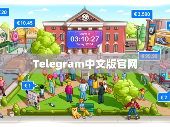 Telegram中文版官网