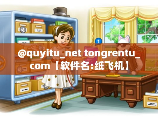 @quyitu_net tongrentu_com【软件名:纸飞机】