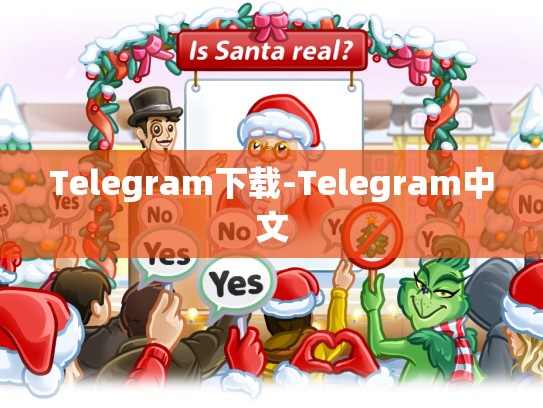 Telegram下载-Telegram中文