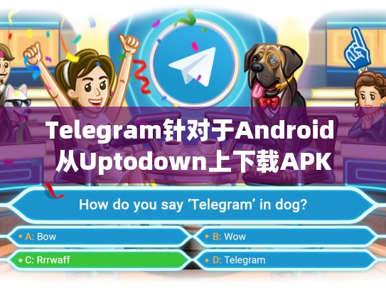 Telegram针对于Android 从Uptodown上下载APK