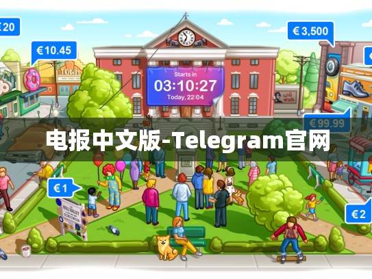 电报中文版-Telegram官网