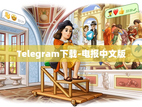 Telegram下载-电报中文版
