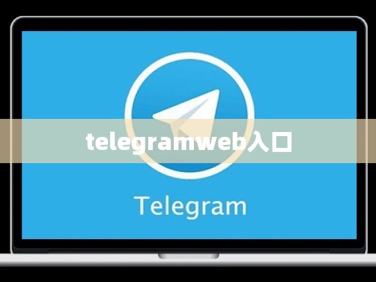 telegramweb入口