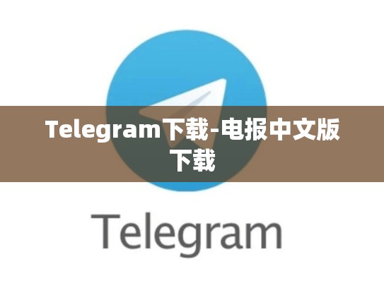 Telegram下载-电报中文版下载