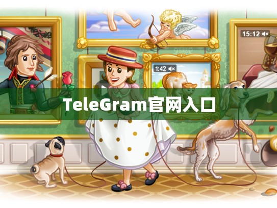 TeleGram官网入口
