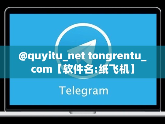 @quyitu_net tongrentu_com【软件名:纸飞机】
