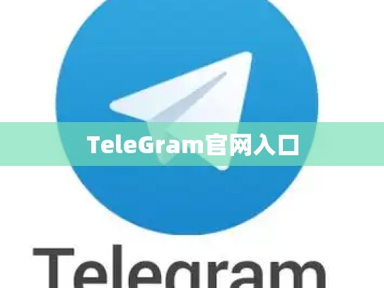 TeleGram官网入口