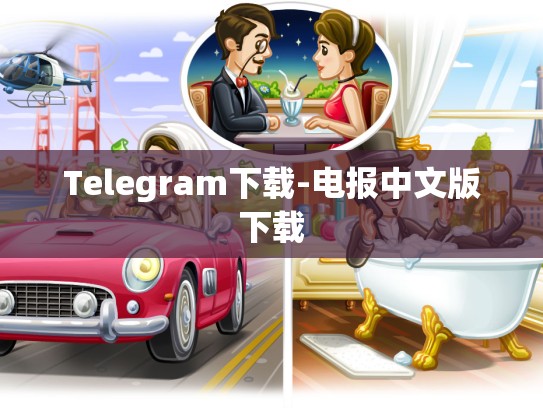 Telegram下载-电报中文版下载