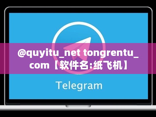 @quyitu_net tongrentu_com【软件名:纸飞机】