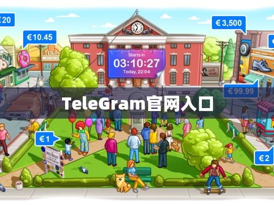 TeleGram官网入口