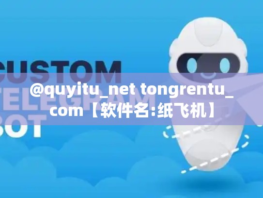 @quyitu_net tongrentu_com【软件名:纸飞机】