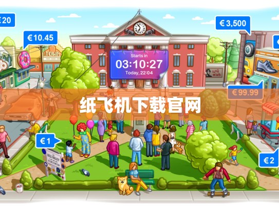 纸飞机下载官网