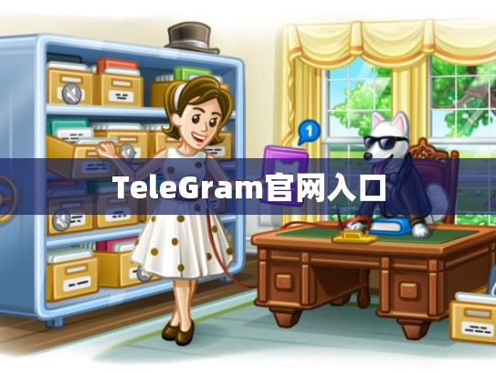 TeleGram官网入口