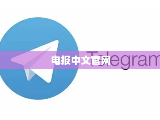 电报中文官网