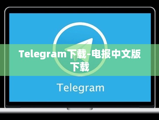 Telegram下载-电报中文版下载