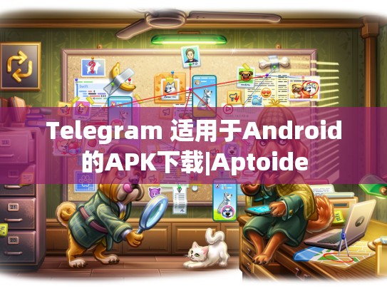 Telegram 适用于Android的APK下载|Aptoide