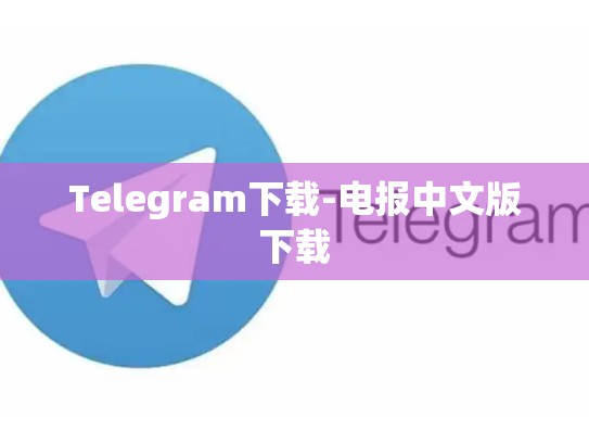 Telegram下载-电报中文版下载