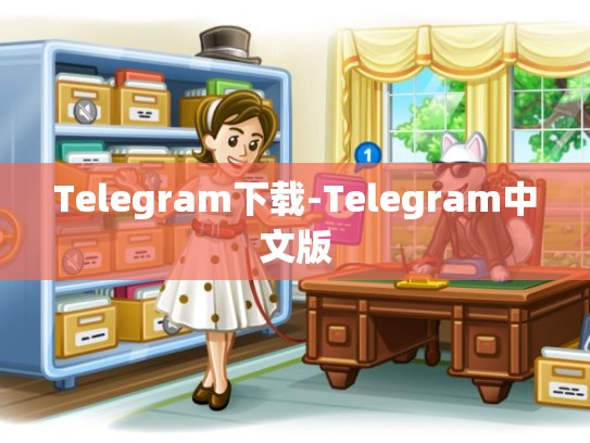 Telegram下载-Telegram中文版
