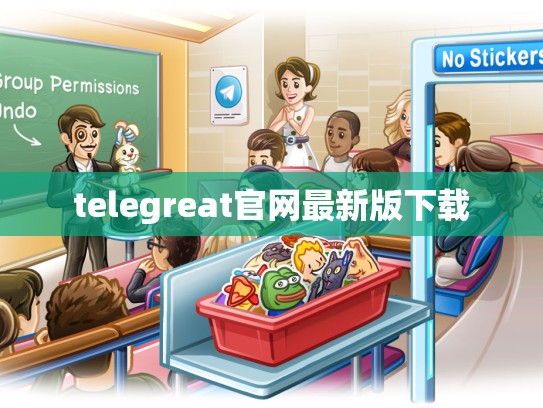 telegreat官网最新版下载