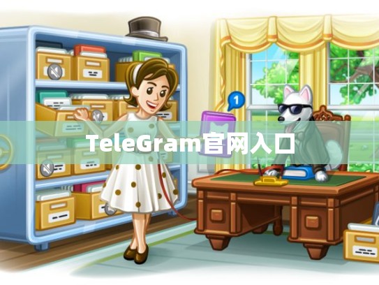 TeleGram官网入口