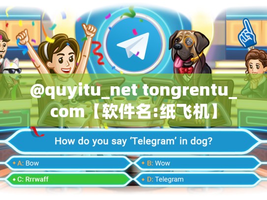 @quyitu_net tongrentu_com【软件名:纸飞机】