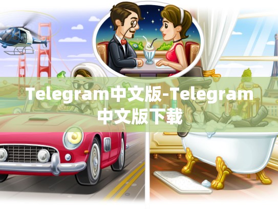 Telegram中文版-Telegram中文版下载