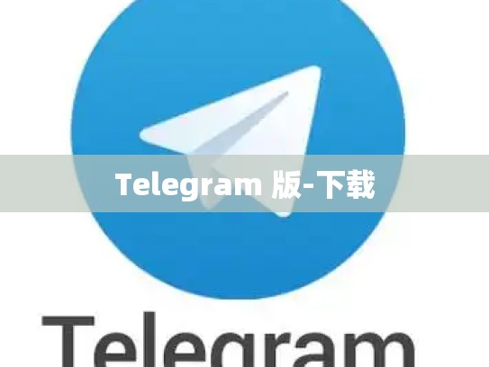 Telegram 版-下载