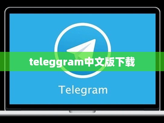 teleggram中文版下载