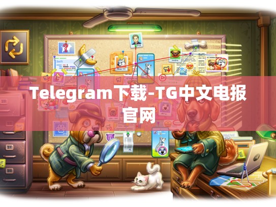 Telegram下载-TG中文电报官网