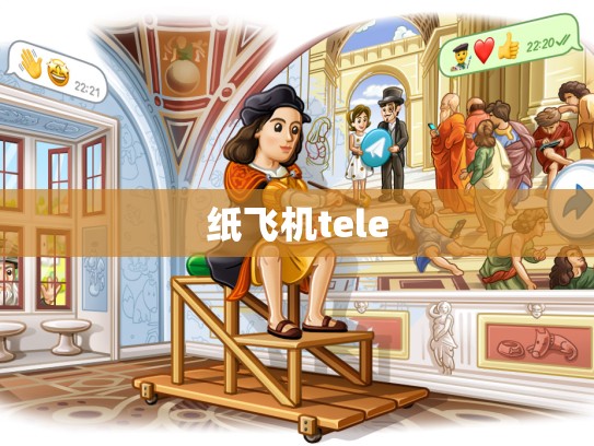 纸飞机tele
