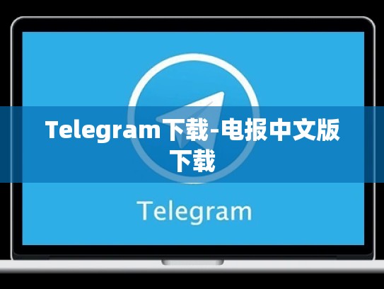 Telegram下载-电报中文版下载