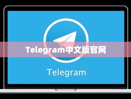 Telegram中文版官网