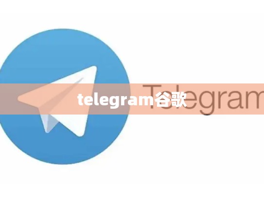 telegram谷歌