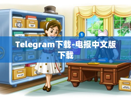 Telegram下载-电报中文版下载