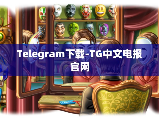 Telegram下载-TG中文电报官网