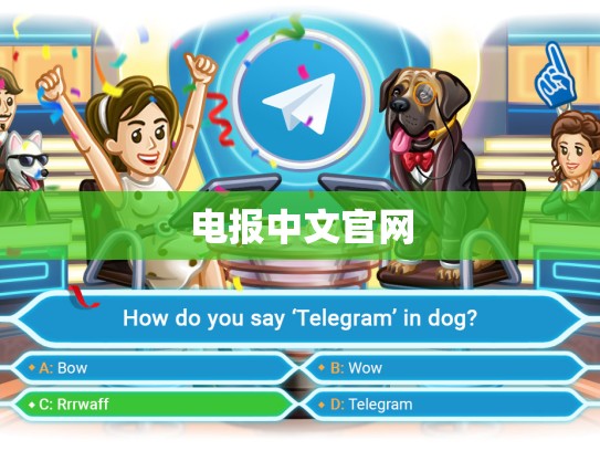 电报中文官网
