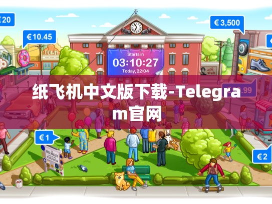纸飞机中文版下载-Telegram官网