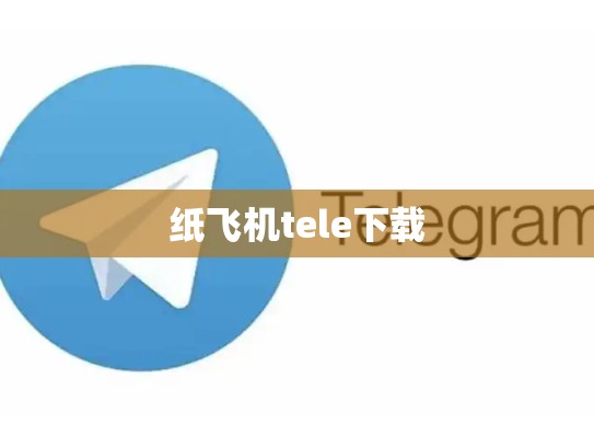 纸飞机tele下载
