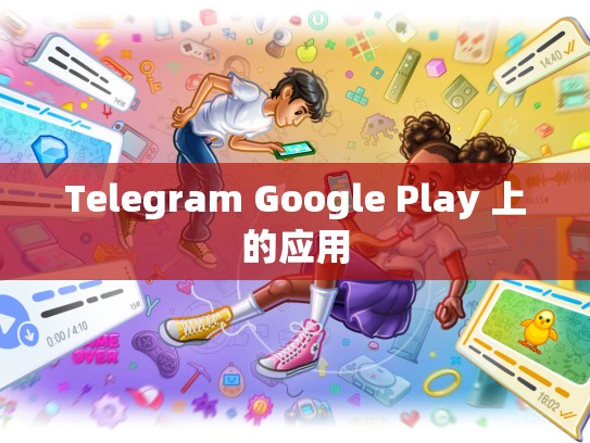 Telegram Google Play 上的应用