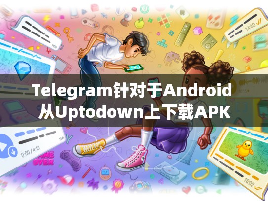 Telegram针对于Android 从Uptodown上下载APK