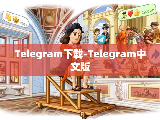Telegram下载-Telegram中文版