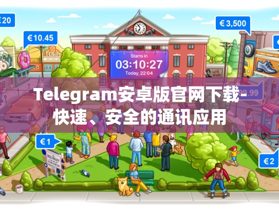 Telegram安卓版官网下载-快速、安全的通讯应用