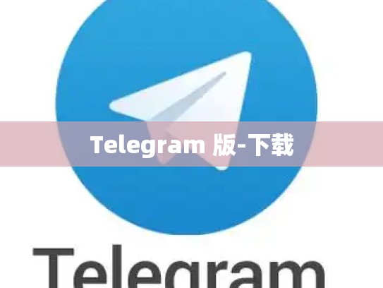 Telegram 版-下载