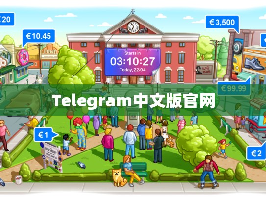 Telegram中文版官网