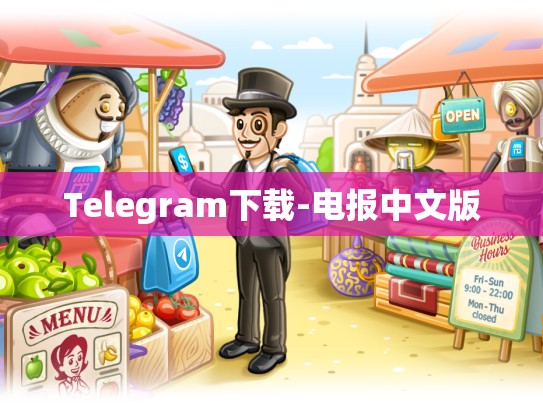 Telegram下载-电报中文版