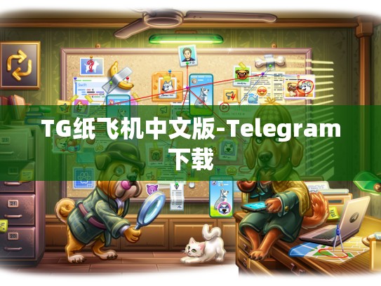 TG纸飞机中文版-Telegram下载