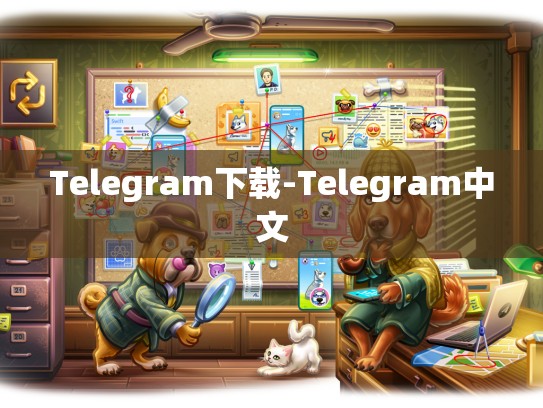 Telegram下载-Telegram中文